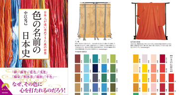 面白そうな切り口！日本の伝統色にまつわる歴史的な逸話や染材などを紹介する『色の名前の日本史』発売