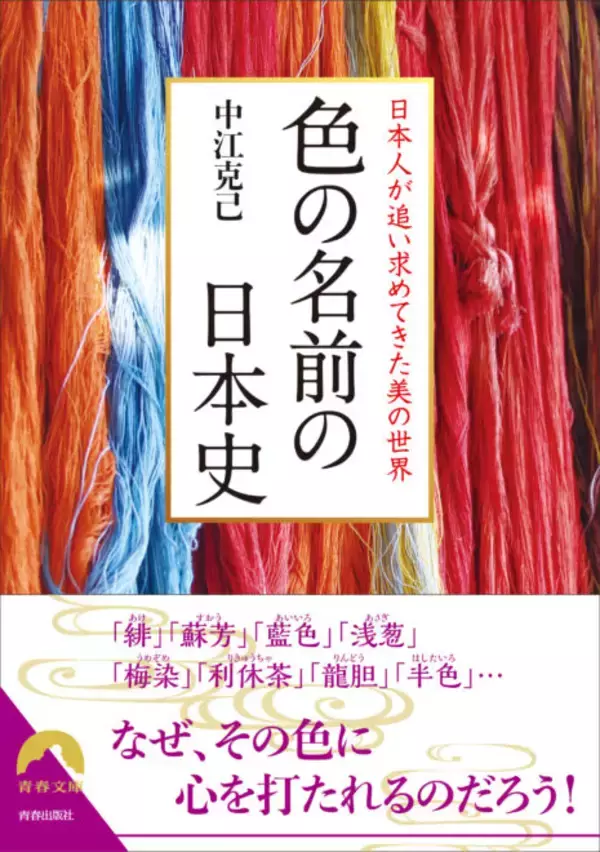 「面白そうな切り口！日本の伝統色にまつわる歴史的な逸話や染材などを紹介する『色の名前の日本史』発売」の画像