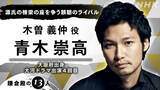 「2022年大河ドラマ「鎌倉殿の13人」の第四次出演者が発表！木曽義仲役に青木崇高」の画像2