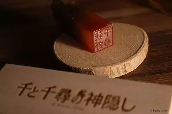 「好きな文字入るよ！ジブリ映画「千と千尋の神隠し」の”魔女の契約印”がオーダー印鑑に」の画像