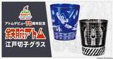 「数量限定です！アトムのデビュー70周年を記念した、伝統の江戸切子グラスが発売」の画像2
