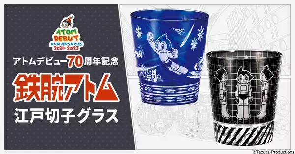 「数量限定です！アトムのデビュー70周年を記念した、伝統の江戸切子グラスが発売」の画像