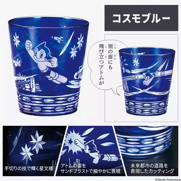 「数量限定です！アトムのデビュー70周年を記念した、伝統の江戸切子グラスが発売」の画像