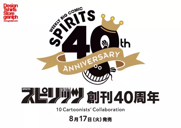 「めぞん一刻、美味しんぼ…ビッグコミックスピリッツ創刊40周年を記念したTシャツがグラニフから登場」の画像