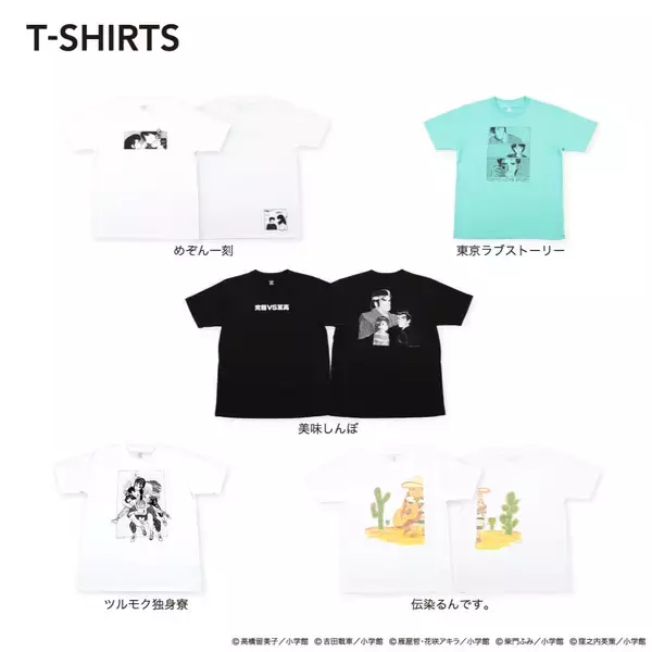 「めぞん一刻、美味しんぼ…ビッグコミックスピリッツ創刊40周年を記念したTシャツがグラニフから登場」の画像