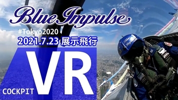 コックピット視点で！東京オリンピック開会日ブルーインパルス展示飛行の360°全方向VR映像が公開