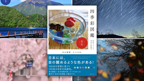 日本の美しい風景とそこに浮かぶ日本の伝統色を紹介した色の図鑑『四季彩図鑑 　写真でつづる日本の伝統色』