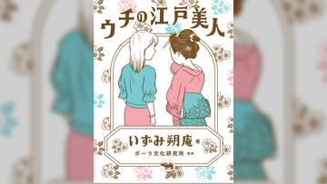 江戸時代から来た江戸美人ちゃんとのルームシェア生活を描いた1コママンガ『ウチの江戸美人』が書籍化！