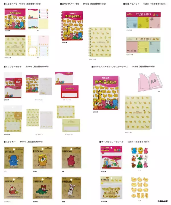 「どうぶつ柄とビスケット柄の２種類！『たべっ子どうぶつ』コラボ文具＆雑貨が新発売」の画像