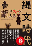 「もうブームとは言わせない！謎めいた縄文時代を分かりやすく読み解く『地図でスッと頭に入る縄文時代』発売」の画像2