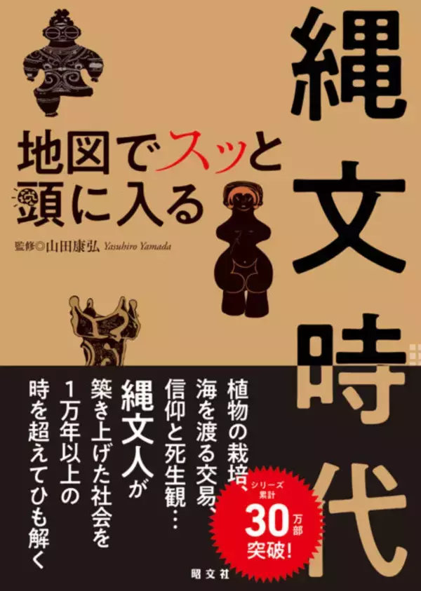 「もうブームとは言わせない！謎めいた縄文時代を分かりやすく読み解く『地図でスッと頭に入る縄文時代』発売」の画像