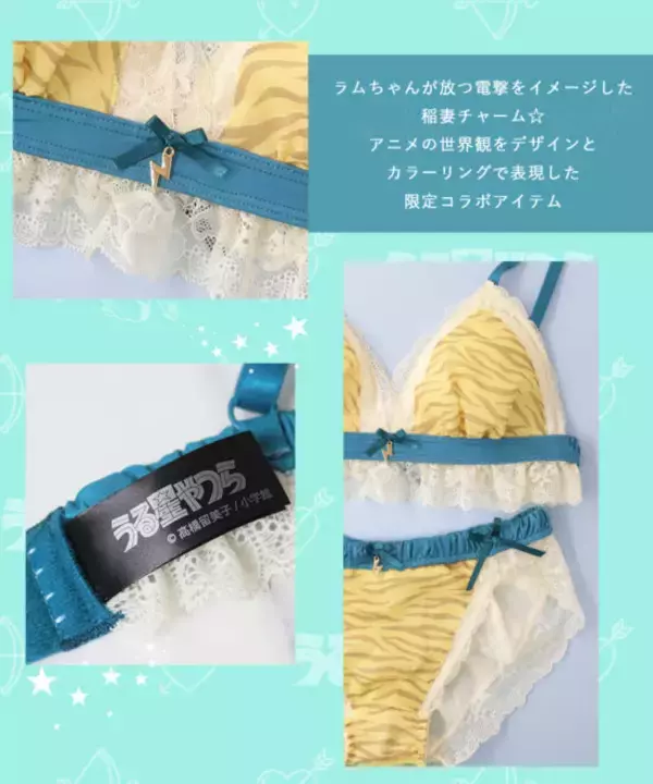 「ラムちゃんの衣装がモチーフ！大ヒット漫画「うる星やつら」とコラボしたブラレット＆ショーツが発売」の画像