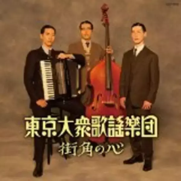 「ゴリゴリじゃないか！逆に新しい昭和歌謡グループ「東京大衆歌謡楽団」が鮮烈デビュー」の画像