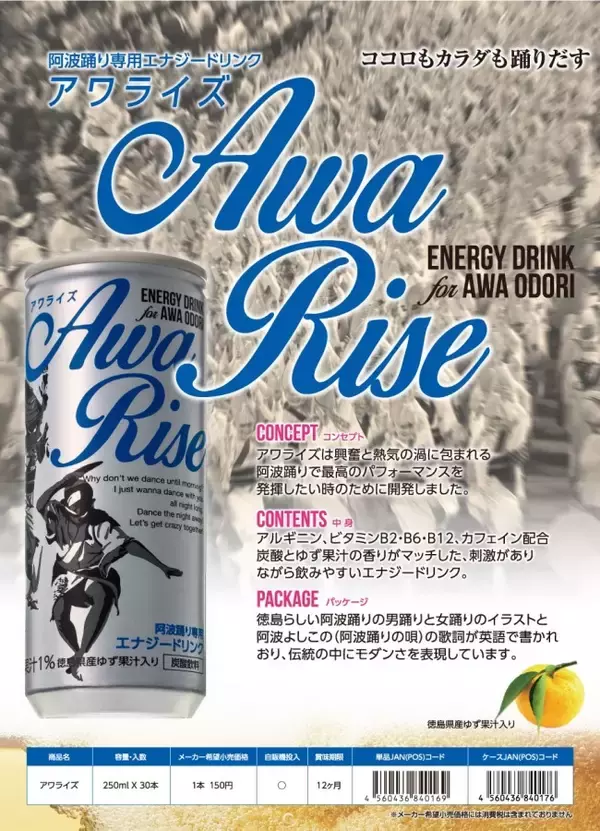 「祭り男、祭り女よ踊り明かせ！なんと阿波踊り専用エナジードリンク「アワライズ」登場」の画像