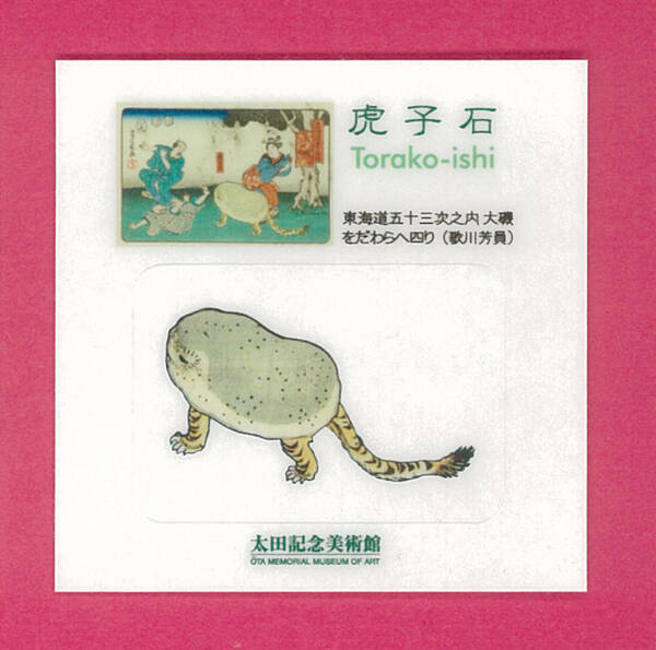 ついに商品化 知る人ぞ知るシュールなゆるキャラ 虎子石 がステッカーになって登場 15年7月27日 エキサイトニュース