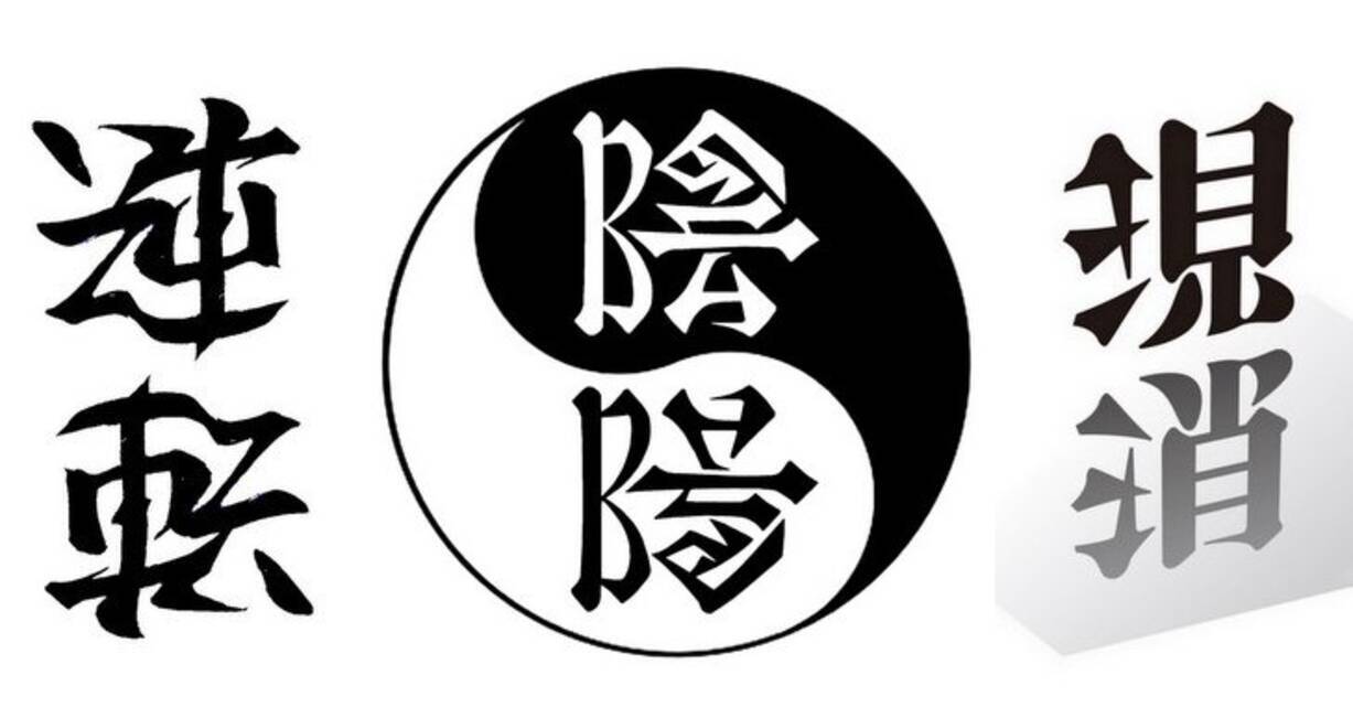 おぉ 読めるぞっ 同じ文字でも正反対の意味に アンビグラムで描いた漢字たち 15年8月6日 エキサイトニュース