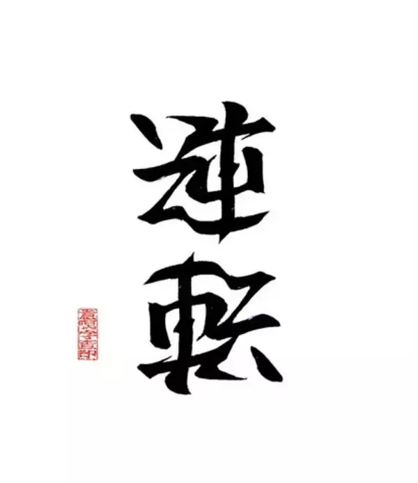 「おぉ、読めるぞっ！同じ文字でも正反対の意味に、アンビグラムで描いた漢字たち」の画像