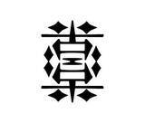 「おぉ、読めるぞっ！同じ文字でも正反対の意味に、アンビグラムで描いた漢字たち」の画像4