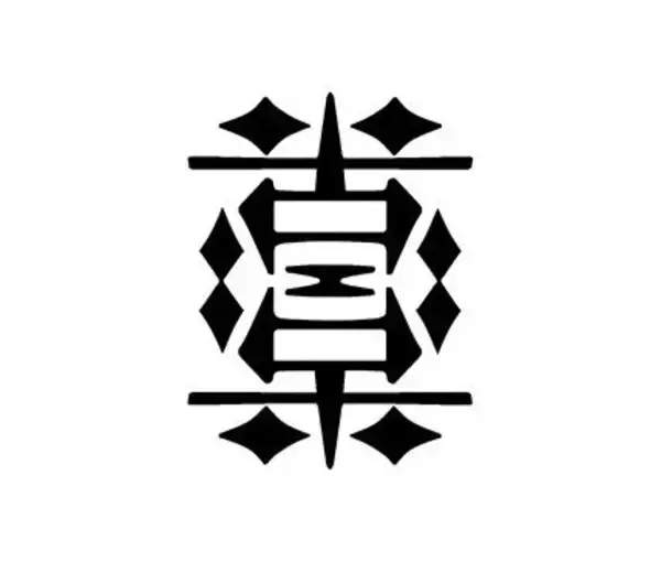 「おぉ、読めるぞっ！同じ文字でも正反対の意味に、アンビグラムで描いた漢字たち」の画像