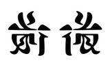 「おぉ、読めるぞっ！同じ文字でも正反対の意味に、アンビグラムで描いた漢字たち」の画像6