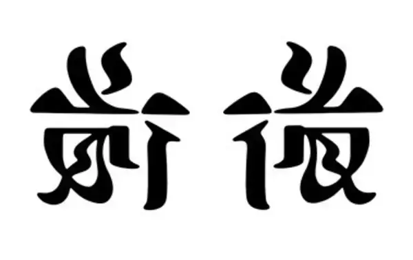 「おぉ、読めるぞっ！同じ文字でも正反対の意味に、アンビグラムで描いた漢字たち」の画像