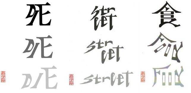 おぉ 読めるぞっ 同じ文字でも正反対の意味に アンビグラムで描いた漢字たち 15年8月6日 エキサイトニュース