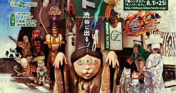 なにこれ面白そーーっ 渋谷で妖怪アートフリマ 渋谷モノノケ市 妖怪夏祭り 開催中 15年8月日 エキサイトニュース なにこれ面白そーーっ 渋谷で妖怪アートフリマ 渋谷モノノケ市 妖怪夏祭り 開催中 15年8月日 エキサイトニュース
