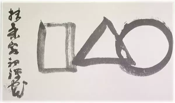 「可愛いすぎて病みつきだ！江戸時代の絵師 仙厓義梵のゆるふわ日本画コレクション」の画像