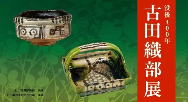 「皆でひょうげようぞ！へうげもの、茶人 古田織部の美意識に迫る「古田織部展」が開催だ」の画像