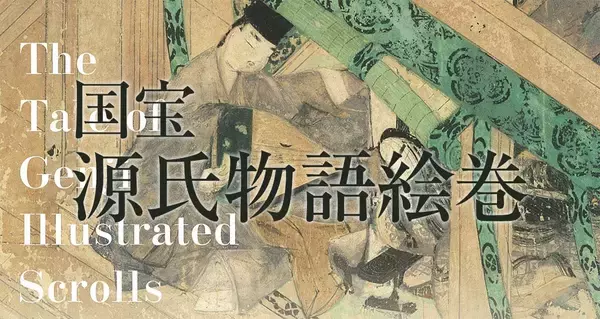 鳥獣戯画と並ぶ四大絵巻！「国宝 源氏物語絵巻」が10年ぶりに全場面一挙公開