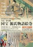 「鳥獣戯画と並ぶ四大絵巻！「国宝 源氏物語絵巻」が10年ぶりに全場面一挙公開」の画像2