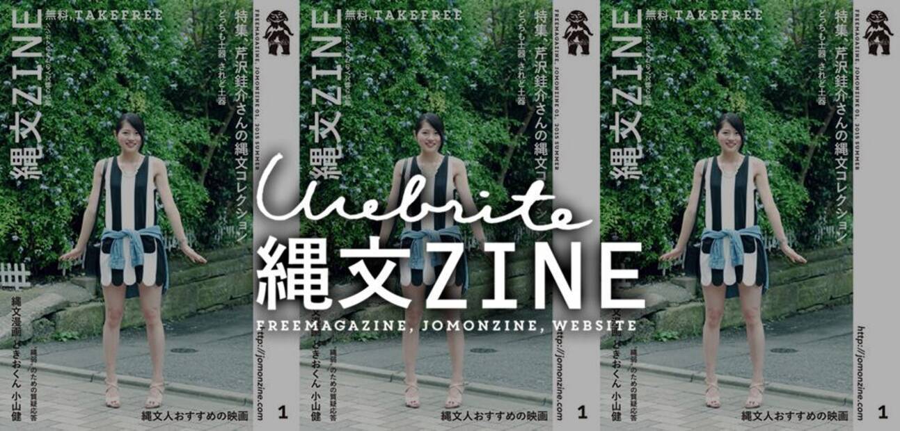 どんだけニッチよwww 縄文時代に特化したフリーペーパー 縄文zine がアツいぞ 15年12月10日 エキサイトニュース
