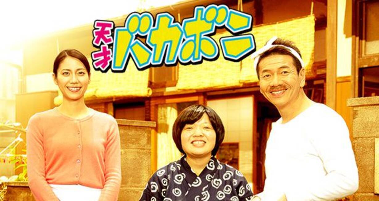 パパ役に上田晋也 バカボンはオカリナ 天才バカボンがまさかの実写ドラマ化 16年2月3日 エキサイトニュース