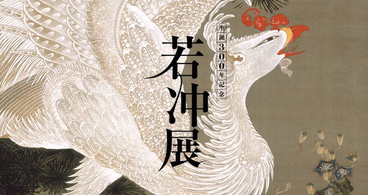 2016年伊藤若冲生誕300年記念 京都高島屋ギュスターヴ若冲雄鶏図 気安く 京
