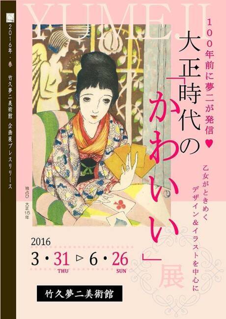 竹久夢二の カワイイ を満喫 大正ロマンあふれる 大正時代のかわいい 展が開催 16年3月2日 エキサイトニュース