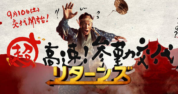 今回もまた走っとる 超高速 参勤交代 リターンズ の特報映像がいよいよ解禁 16年3月16日 エキサイトニュース