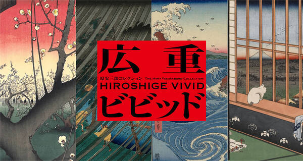 すべて貴重な初摺 歌川広重の名所江戸百景 六十余州名所図会の全点公開 広重ビビッド 開催 16年3月22日 エキサイトニュース すべて貴重な初摺 歌川広重の名所江戸百景 六十余州名所図会の全点公開 広重ビビッド 開催 16年3月22日 エキサイトニュース