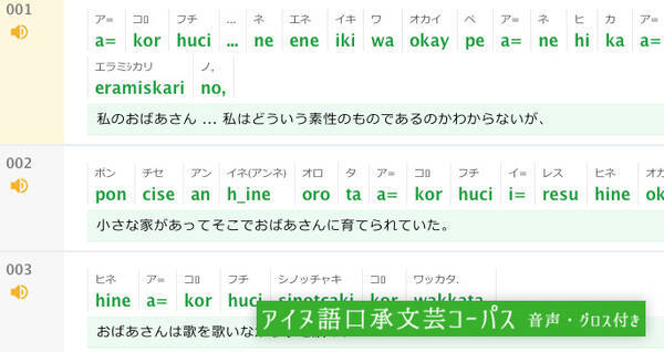 この情報量はすごいよ 口承でのみ受け継がれる アイヌ語 民話の日英訳データベースが公開 16年3月31日 エキサイトニュース