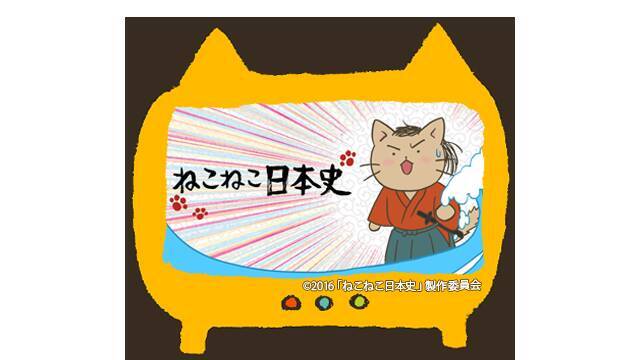 本日放送 日本史の偉人達を擬ネコ化 大人気ねこ漫画 ねこねこ日本史 がテレビアニメに 16年4月6日 エキサイトニュース