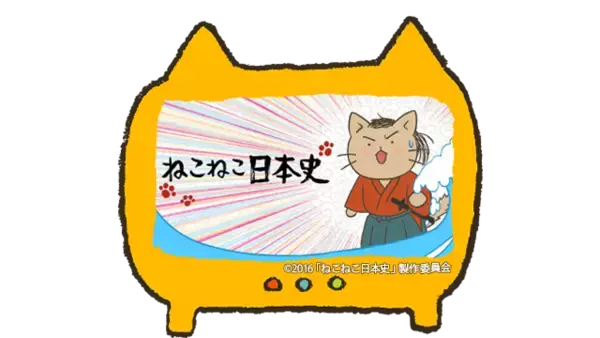 「本日放送！日本史の偉人達を擬ネコ化、大人気ねこ漫画「ねこねこ日本史」がテレビアニメに」の画像