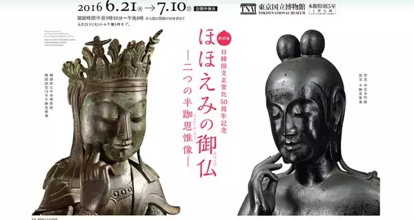 日本と韓国の似たもの国宝が揃う！微笑みが素敵な仏像「ほほえみの御仏 – 二つの半跏思惟像」開催