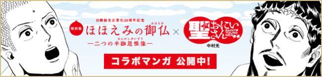 日本と韓国の似たもの国宝が揃う！微笑みが素敵な仏像「ほほえみの御仏 – 二つの半跏思惟像」開催