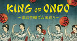 「盆踊りに向けアゲてこうぜ！岡村靖幸も参加、なんとキングオブ音頭「東京音頭」のコンピアルバム発売」の画像1