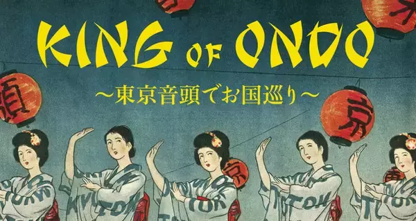 盆踊りに向けアゲてこうぜ！岡村靖幸も参加、なんとキングオブ音頭「東京音頭」のコンピアルバム発売