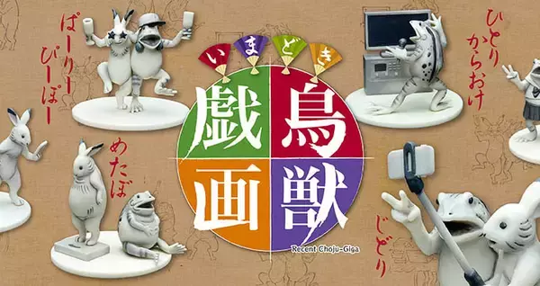 鳥獣戯画の新フィギュア！現代人の行動を国宝のウサギとカエルが再現「いまどき鳥獣戯画」