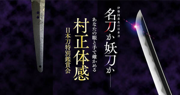 なんと名刀 村正を我が手に 妖刀として知られる日本刀 村正 を手に取って見られる鑑賞会が開催 16年8月30日 エキサイトニュース
