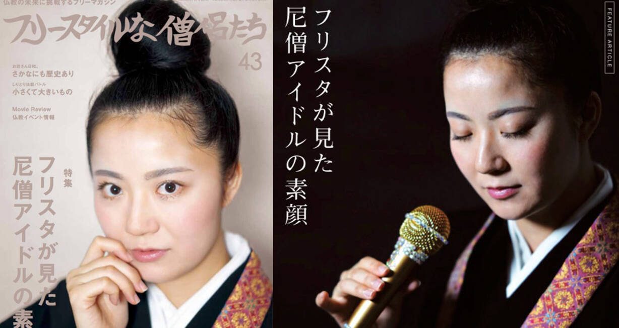 か 可愛い っ 尼僧でしかもアイドルだと フリースタイルな僧侶たち 最新号は尼僧アイドル特集 16年10月6日 エキサイトニュース