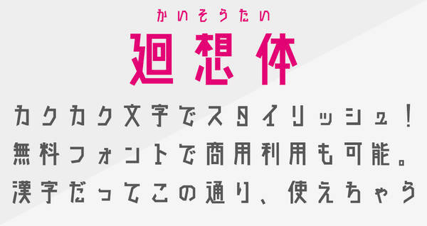 カクカクで個性派 商用利用も可能な無料日本語フォント 廻想体 16年11月29日 エキサイトニュース