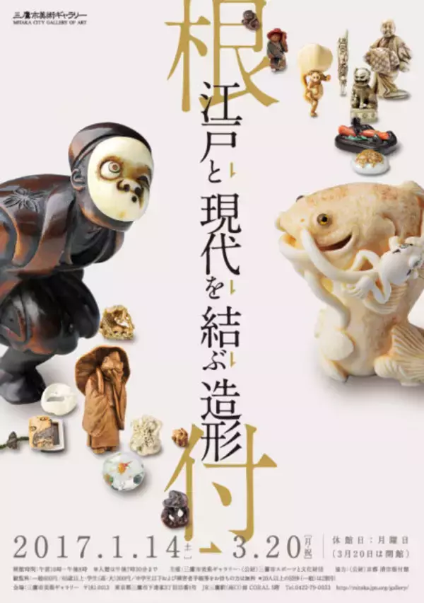 「根付はいいぞ！まさにアート、伝統〜現代根付まで約300展が展示「根付 ～江戸と現代を結ぶ造形～ 展」」の画像
