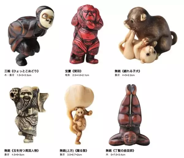 「根付はいいぞ！まさにアート、伝統〜現代根付まで約300展が展示「根付 ～江戸と現代を結ぶ造形～ 展」」の画像